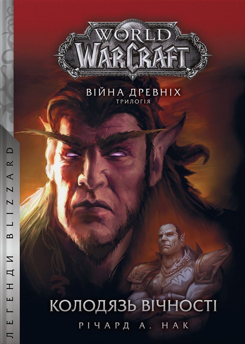 World of Warcraft. Війна Древніх. Колодязь Вічності....