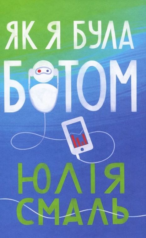 Обкладинка Як я була ботом