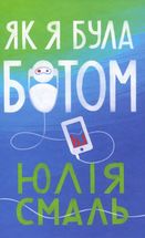 Як я була ботом. Зображення №1