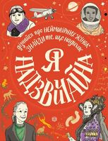 Я — надзвичайна