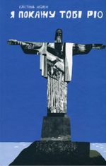 Я покажу тобі Ріо