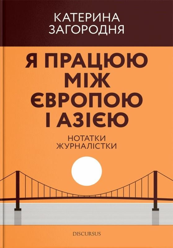 Обкладинка Я працюю між Європою і Азією