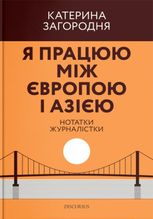 Я працюю між Європою і Азією