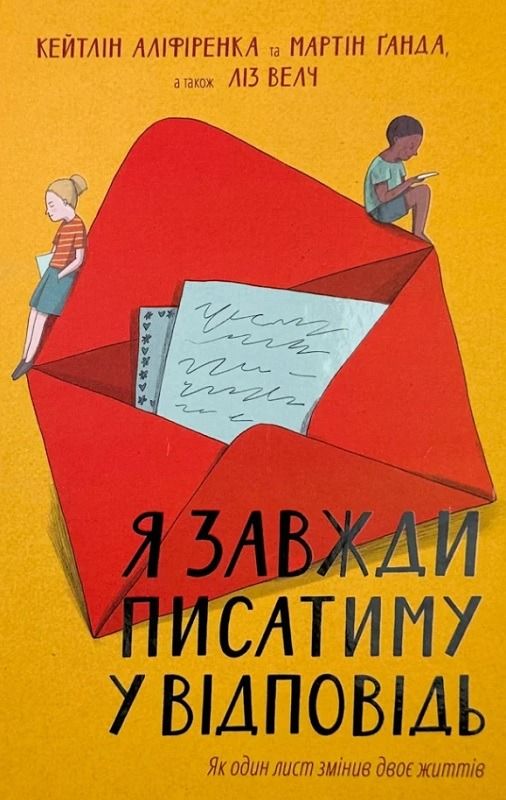 Я завжди писатиму у відповідь