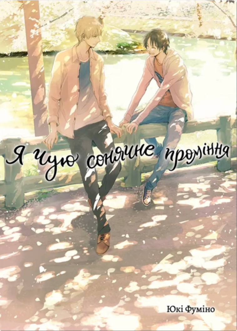 Я чую сонячне проміння