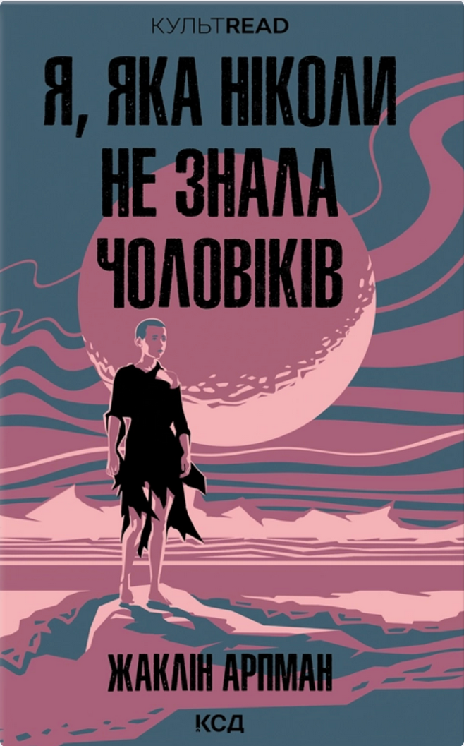 Обкладинка Я, яка ніколи не знала чоловіків