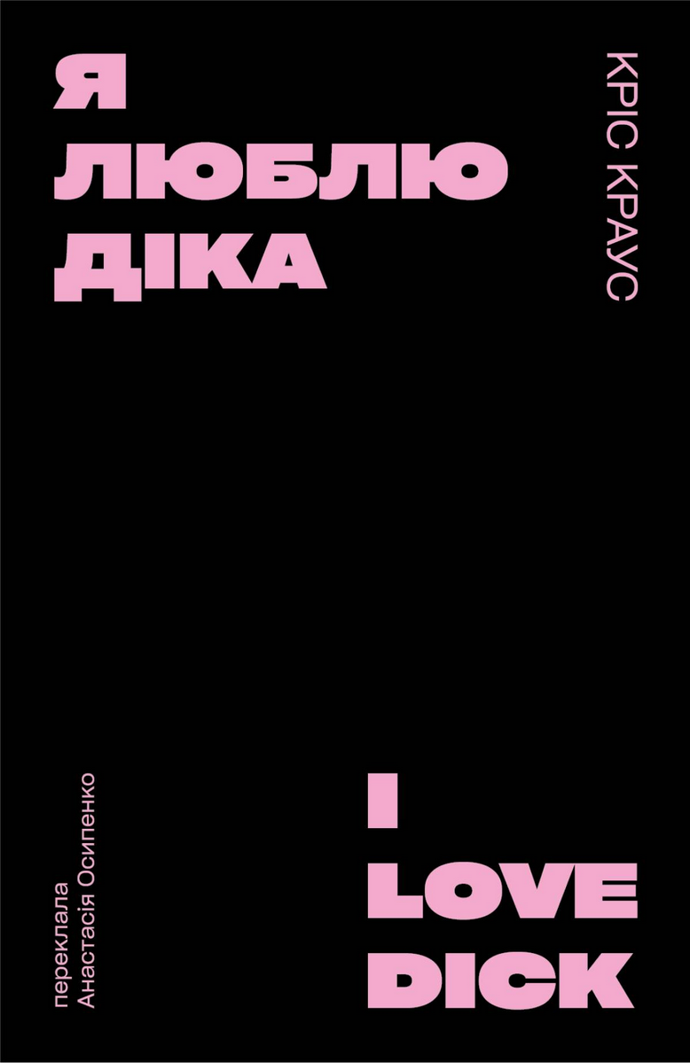 Обкладинка Я люблю Діка (чорна)
