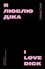 Я люблю Діка (чорна)