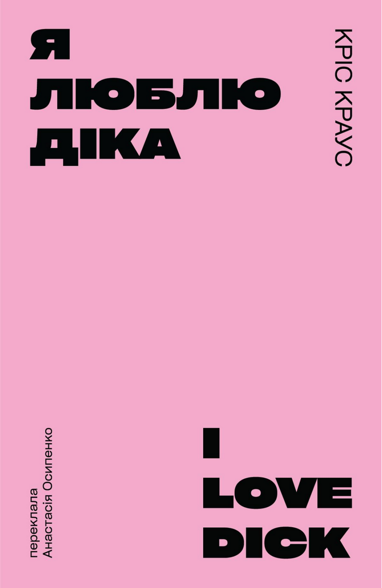 Обкладинка Я люблю Діка (рожева)