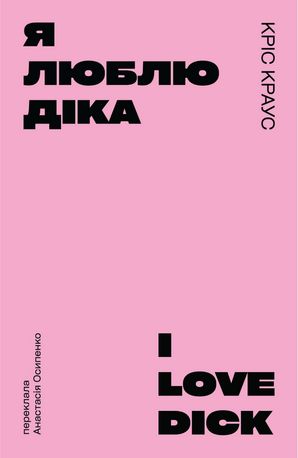 Я люблю Діка (рожева) — фото 4