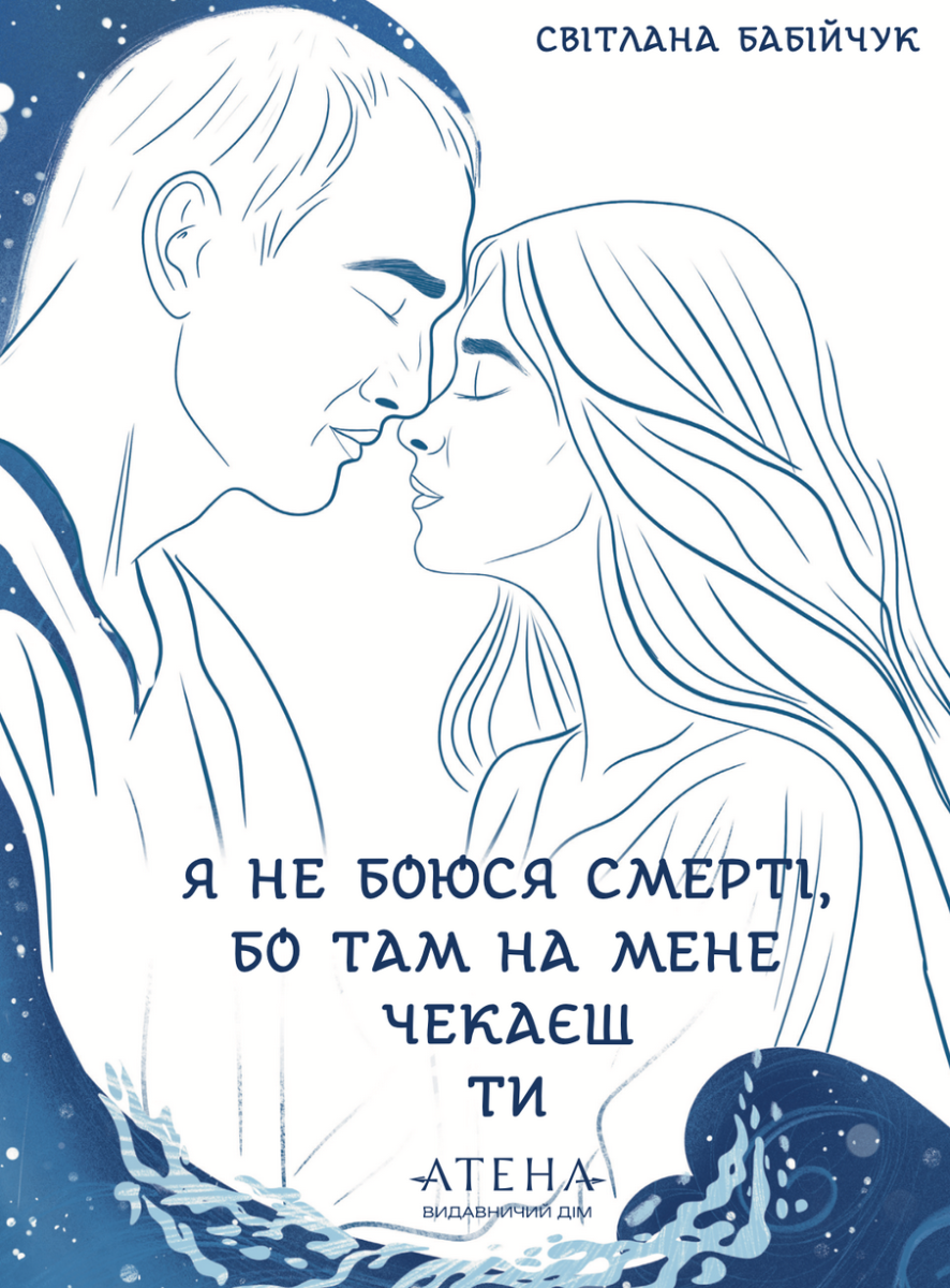 Обкладинка Я не боюся смерті, бо там на мене чекаєш ти
