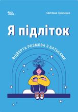 Для турботливих батьків. Я підліток. Відверта розмова з батьками