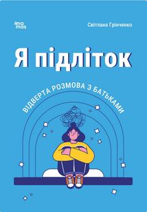 Для турботливих батьків. Я підліток. Відверта розмова з батьками. Image №1