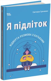 Для турботливих батьків. Я підліток. Відверта розмова з батьками. Image №1
