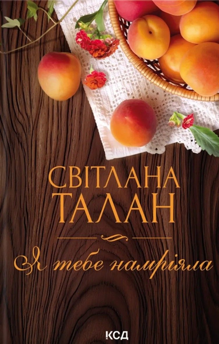 Обкладинка Я тебе намріяла