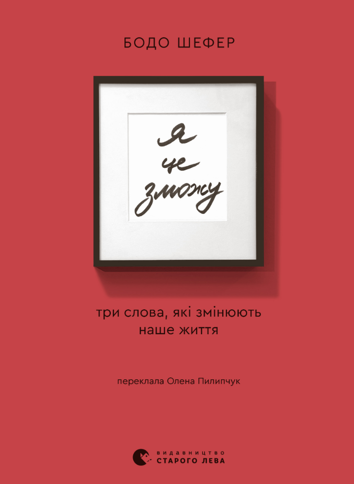 Я це зможу! Три слова, які змінюють наше життя (Електронна книга)