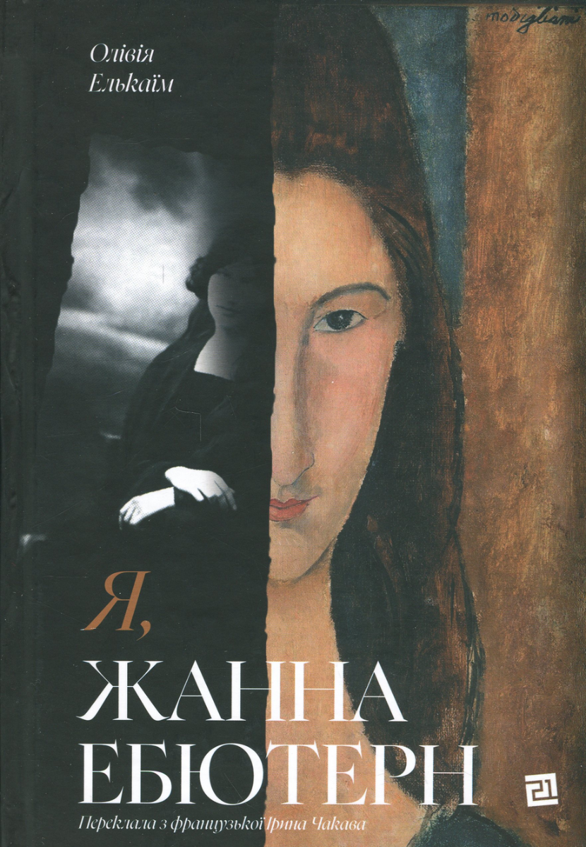 Обкладинка Я, Жанна Ебютерн