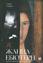 Я, Жанна Ебютерн