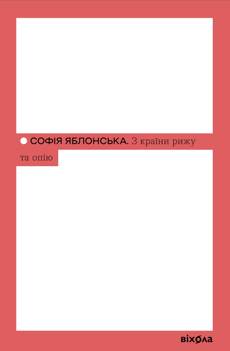Обкладинка З країни рижу та опію