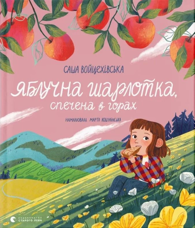 Яблучна шарлотка, спечена в горах (Електронна книга)