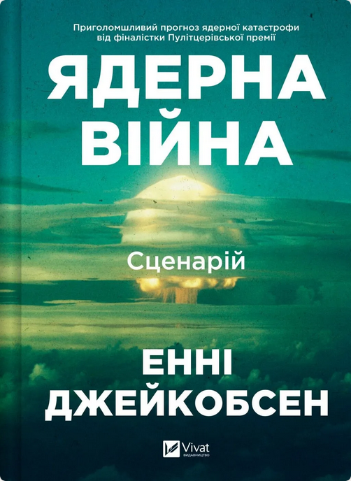 Обкладинка Ядерна війна. Сценарій