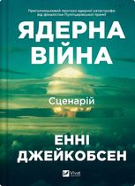 Ядерна війна. Сценарій