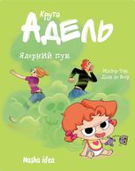 Крута Адель. Ядерний пук. Том 14