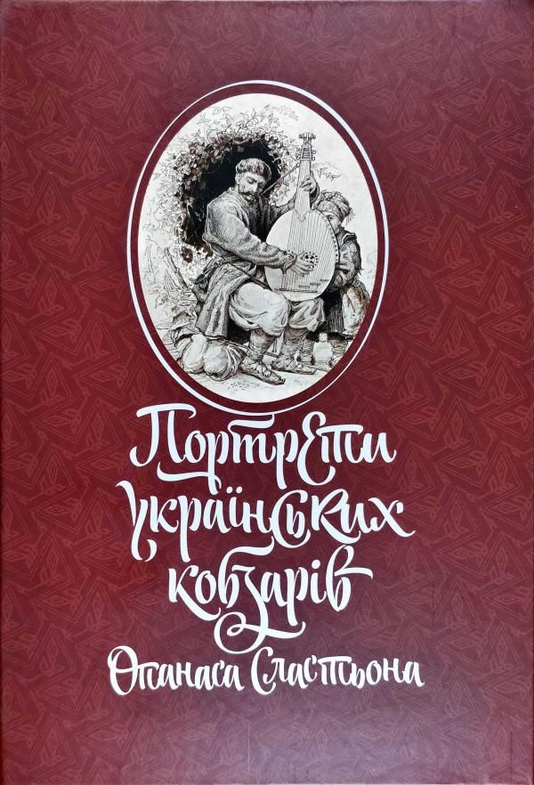 Обкладинка: Портрети українських кобзарів Опанаса Сластьона