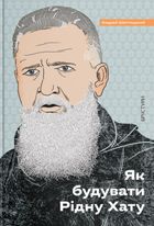 Як будувати рідну хату?. Image №1