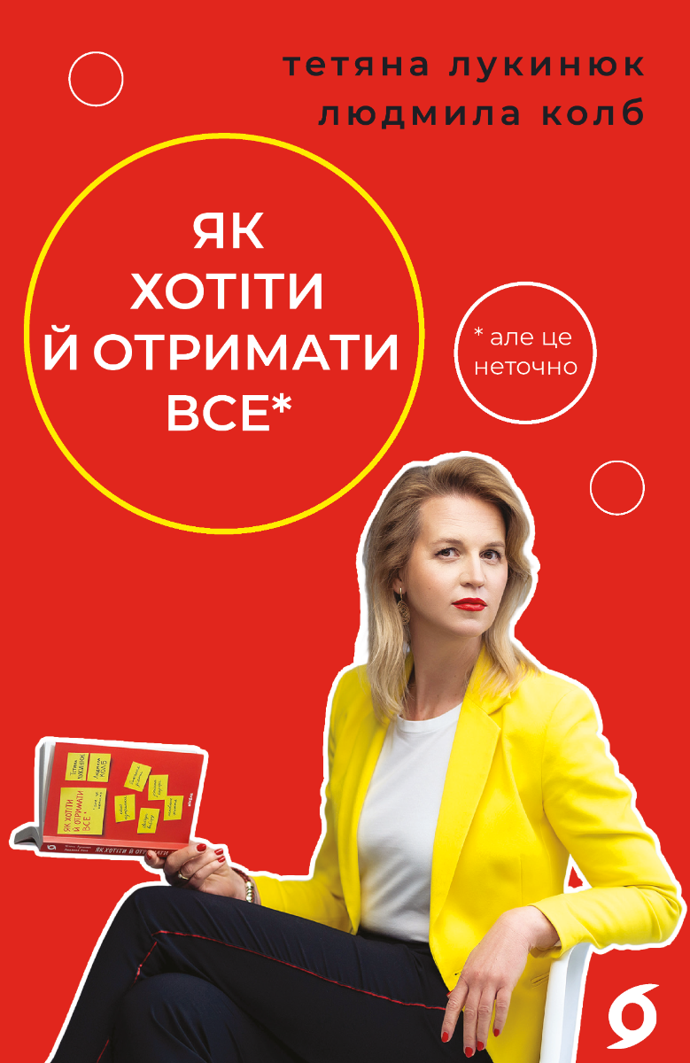 Обкладинка Як хотіти й отримати все (але це неточно)