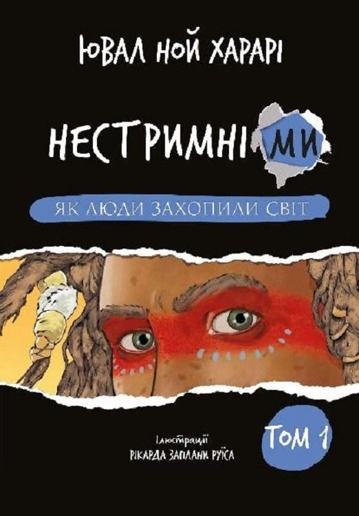 Книга Нестримні ми. Том 1. Як люди захопили світ