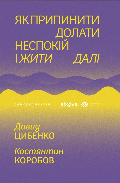 Як припинити долати неспокій і жити далі (Електронна книга)