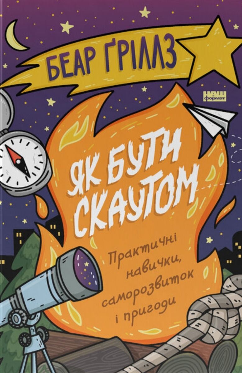 Як бути скаутом. Практичні навички, саморозвиток і...