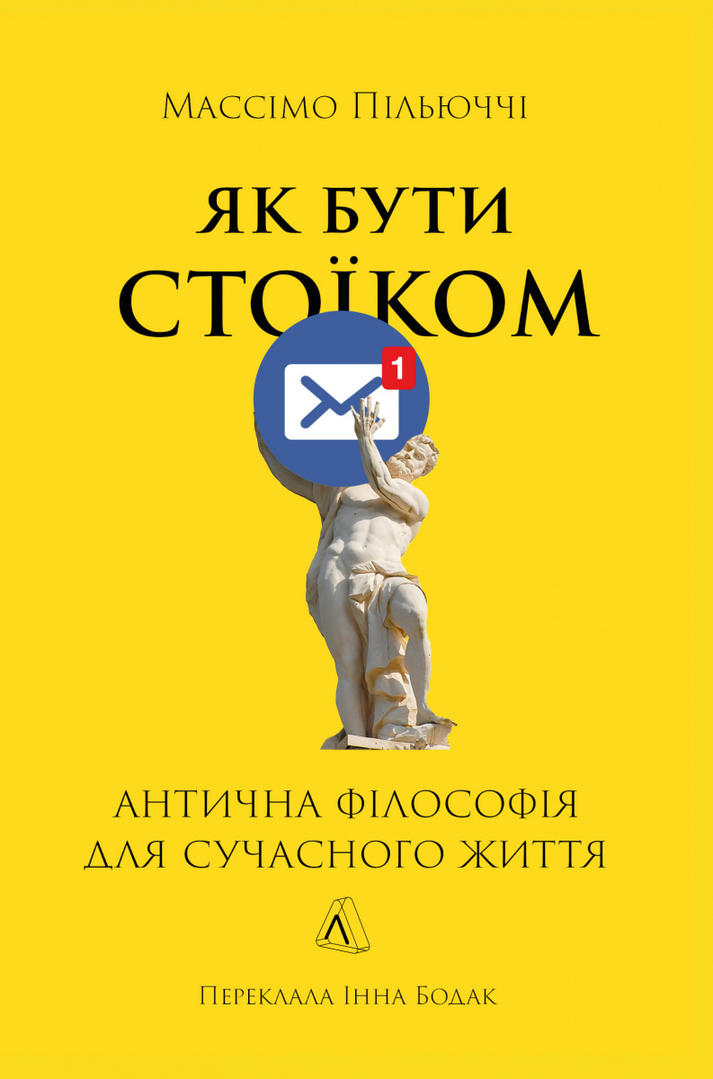 Обкладинка Як бути стоїком. Антична філософія для сучасного життя