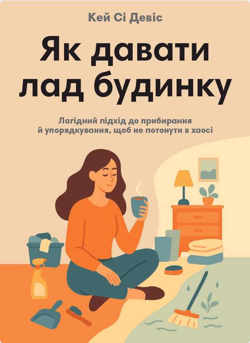 Обкладинка Як давати лад будинку. Лагідний підхід до прибирання й упорядкування, щоб не потонути в хаосі