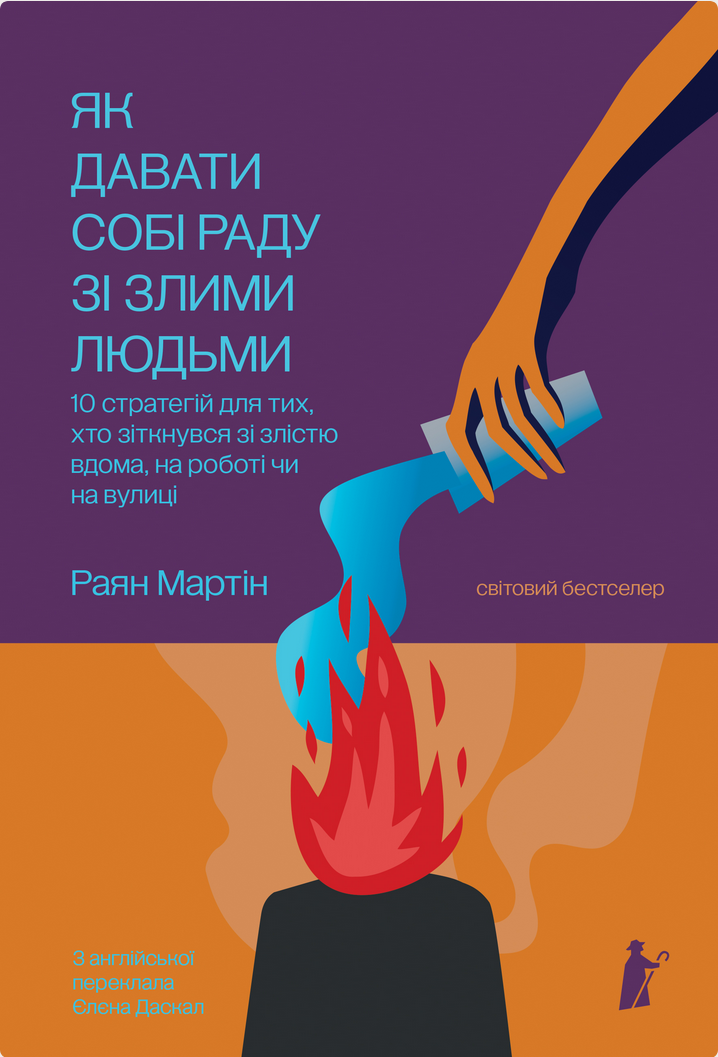 Як давати собі раду зі злими людьми. 10 стратегій для...