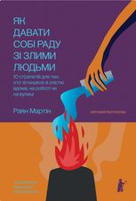 Як давати собі раду зі злими людьми. 10 стратегій для тих, хто зіткнувся зі злістю вдома, на роботі чи на вулиці