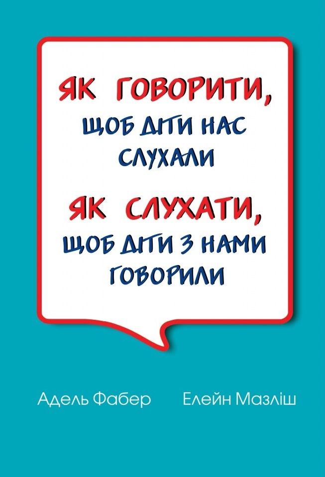 Обкладинка видання Як говорити, щоб діти нас слухали. Як слухати, щоб діти з нами говорили