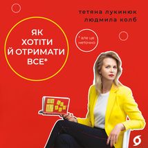 Як хотіти й отримати все (але це неточно). Зображення №1