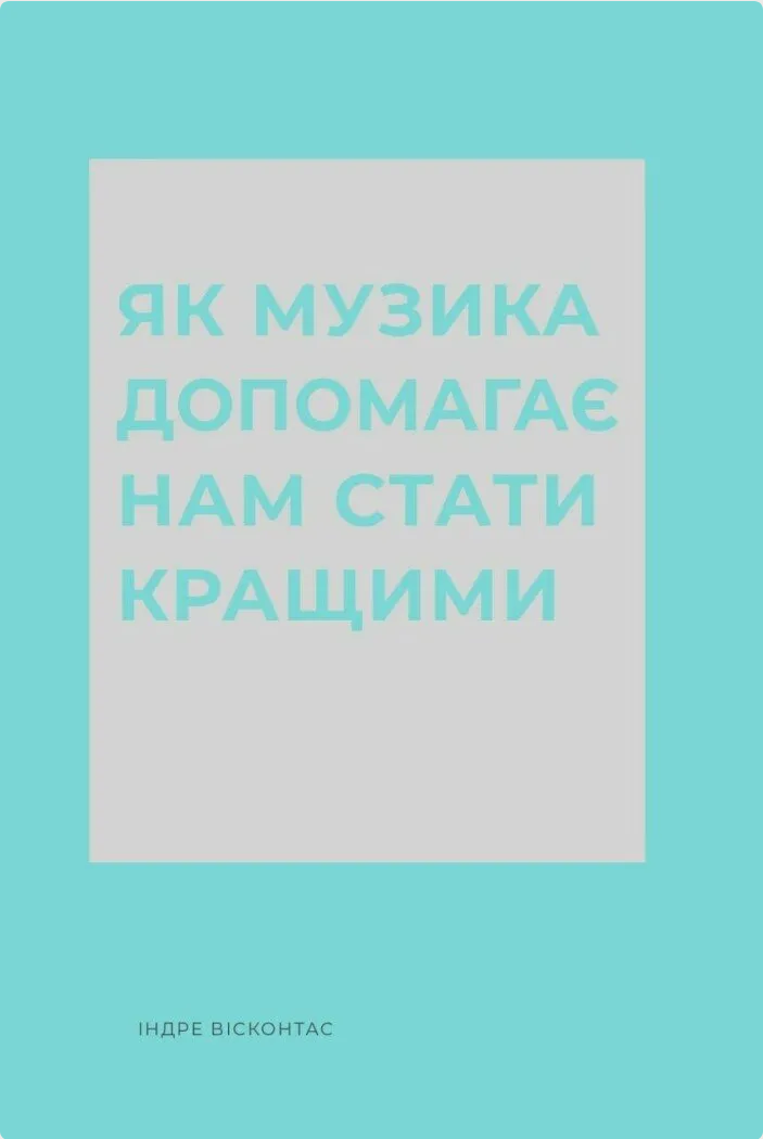 Обкладинка Як музика допомагає нам стати кращими