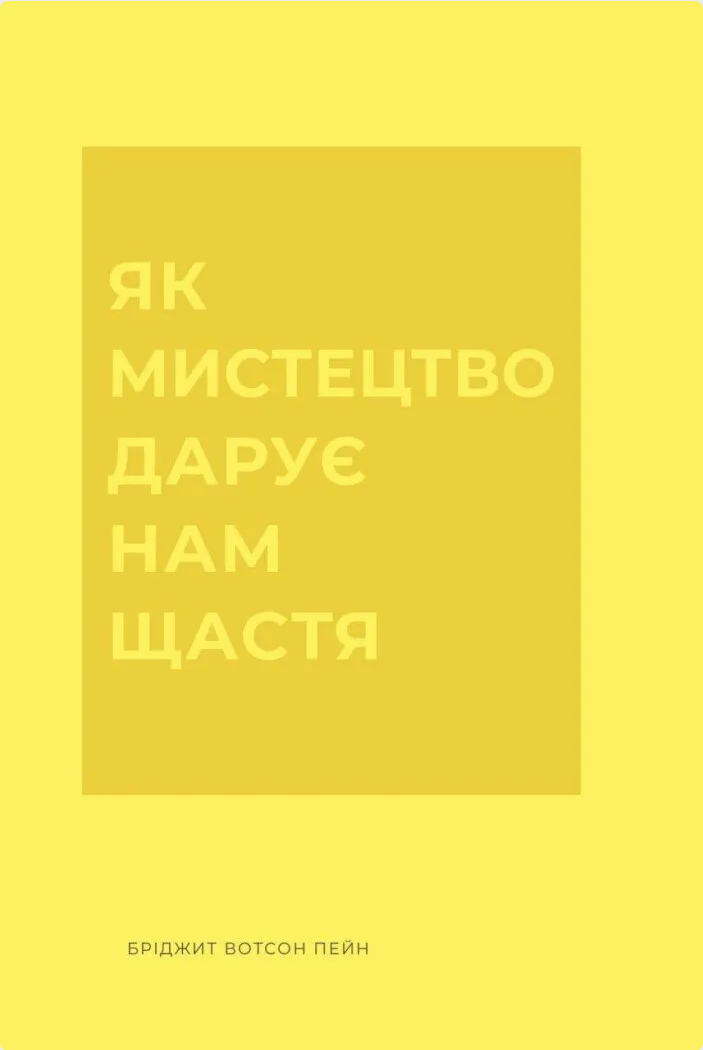 Обкладинка Як мистецтво дарує нам щастя