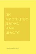 Як мистецтво дарує нам щастя