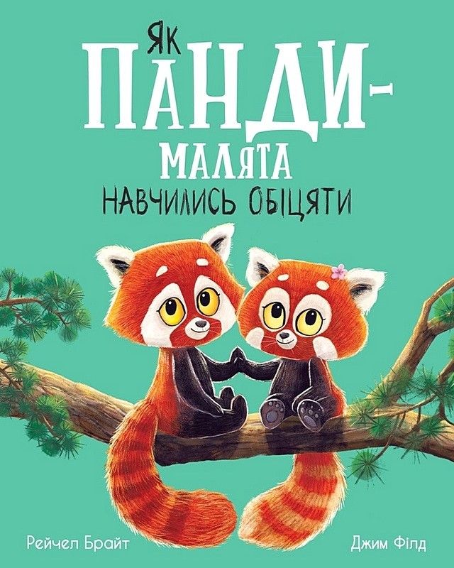 Обкладинка Як панди-малята навчились обіцяти