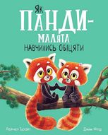 Як панди-малята навчились обіцяти