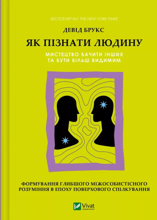 Обкладинка Як пізнати людину. Мистецтво бачити інших та бути більш видимим