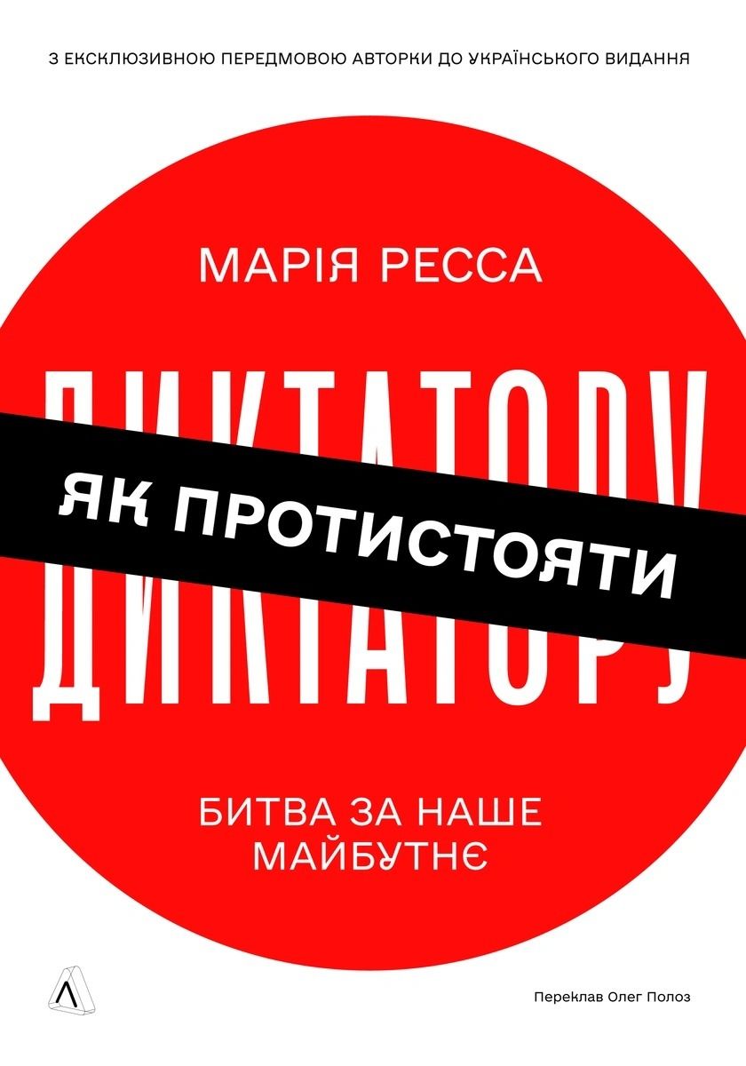 Обкладинка Як протистояти диктатору. Битва за наше майбутнє