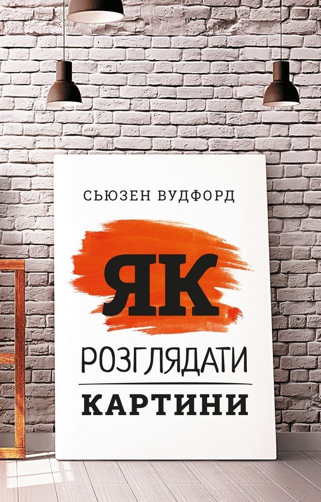 Обкладинка Як розглядати картини