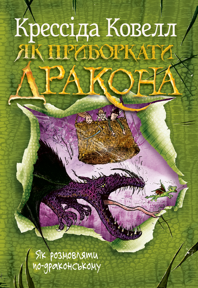 Обкладинка Як приборкати дракона. Як розмовляти по-драконському. Книга 3