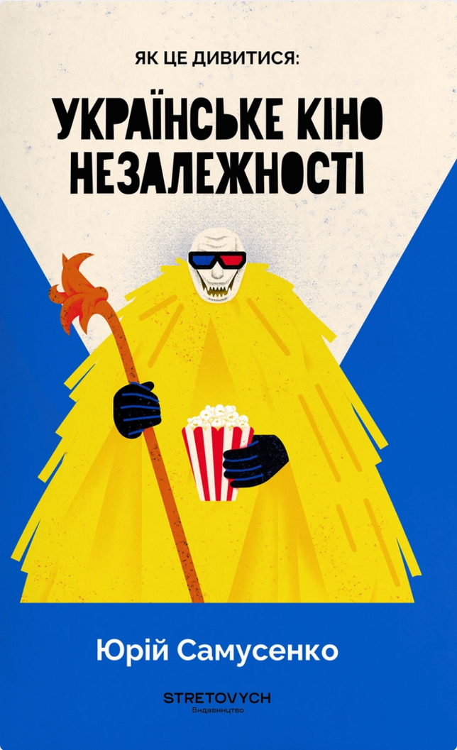 Обкладинка Як це дивитися: українське кіно незалежності