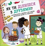 Як ти ділишся з друзями? Математична книжка про дроби, десяткові дроби та відсотки